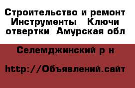 Строительство и ремонт Инструменты - Ключи,отвертки. Амурская обл.,Селемджинский р-н